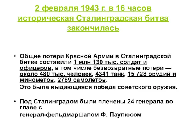 2 февраля 1943 г. в 16 часов историческая Сталинградская битва