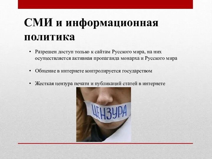 СМИ и информационная политика Разрешен доступ только к сайтам Русского