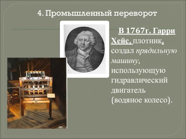 В 1767г. Гарри Хейс, плотник, создал прядильную машину, использующую гидравлический двигатель (водяное колесо). 4. Промышленный переворот