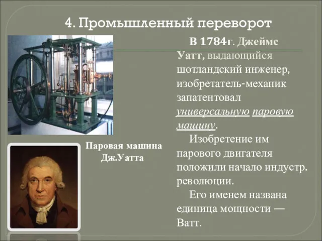 В 1784г. Джеймс Уатт, выдающийся шотландский инженер, изобретатель-механик запатентовал универсальную