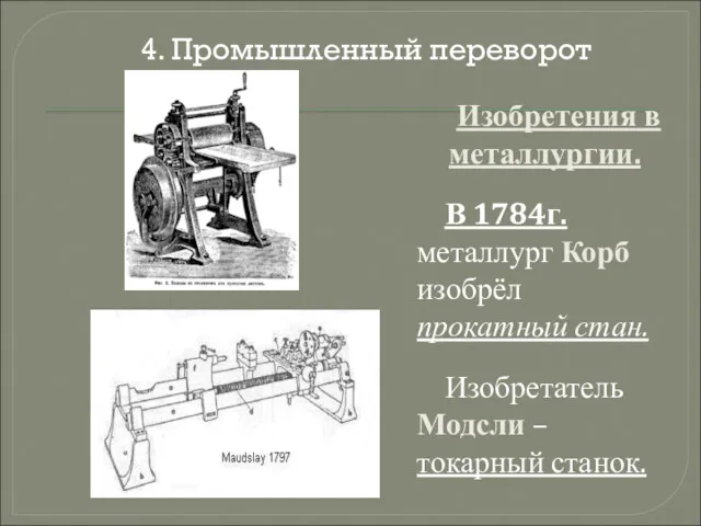 Изобретения в металлургии. В 1784г. металлург Корб изобрёл прокатный стан.