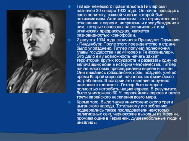 Главой немецкого правительства Гитлер был назначен 30 января 1933 года.