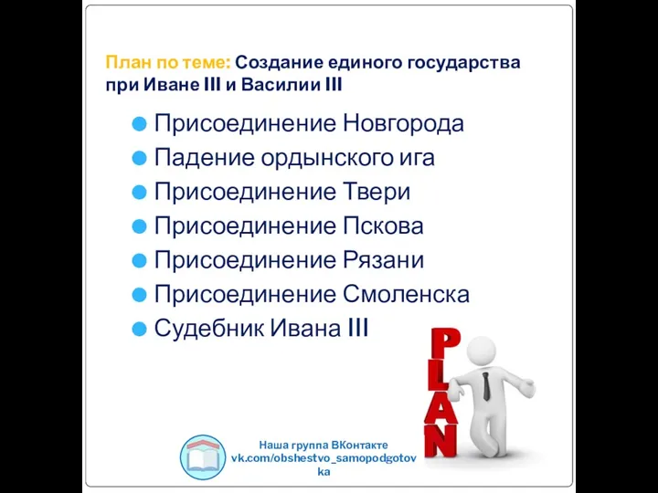 План по теме: Создание единого государства при Иване III и