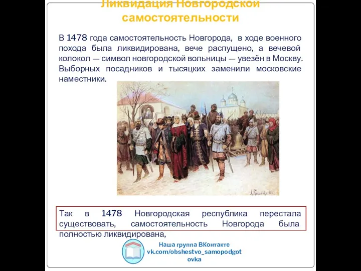 Ликвидация Новгородской самостоятельности В 1478 года самостоятельность Новгорода, в ходе