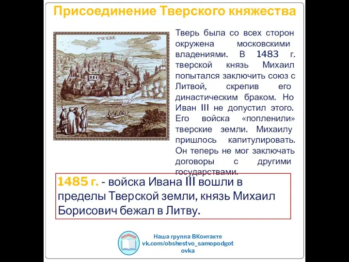 Присоединение Тверского княжества Тверь была со всех сторон окружена московскими