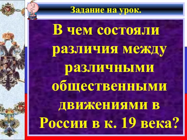 Задание на урок. В чем состояли различия между различными общественными