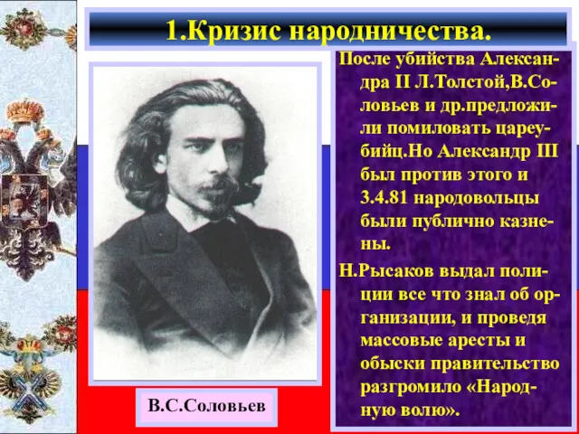 После убийства Алексан-дра II Л.Толстой,В.Со-ловьев и др.предложи-ли помиловать цареу-бийц.Но Александр