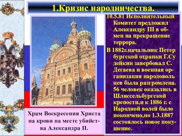 10.5.81 Исполнительный Комитет предложил Александру III в об-мен на прекращение