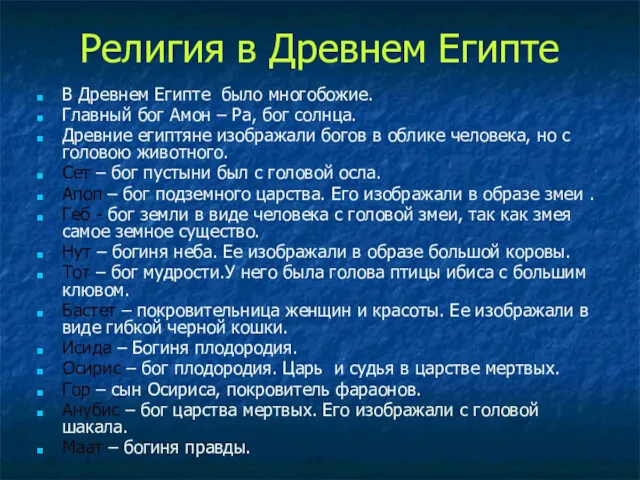 Религия в Древнем Египте В Древнем Египте было многобожие. Главный