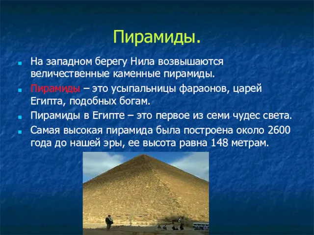 Пирамиды. На западном берегу Нила возвышаются величественные каменные пирамиды. Пирамиды