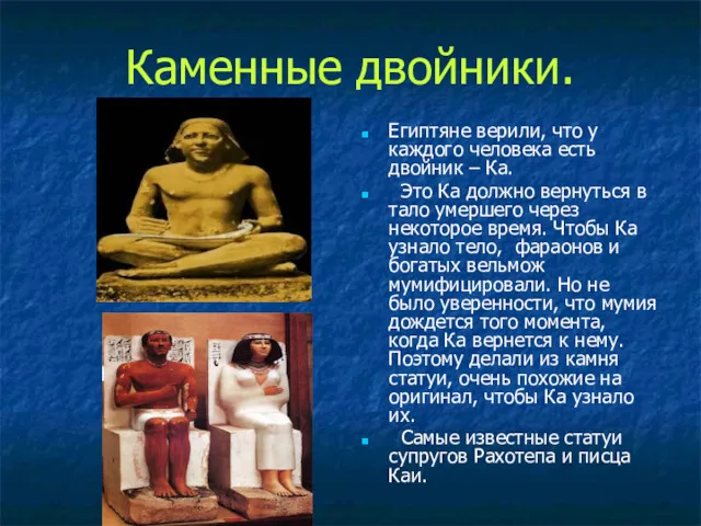 Каменные двойники. Египтяне верили, что у каждого человека есть двойник