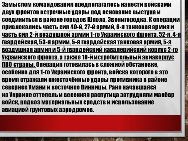 Замыслом командования предполагалось нанести войсками двух фронтов встречные удары под