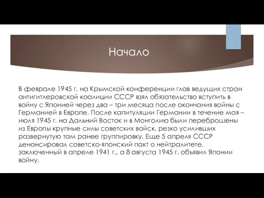 В феврале 1945 г. на Крымской конференции глав ведущих стран антигитлеровской коалиции СССР