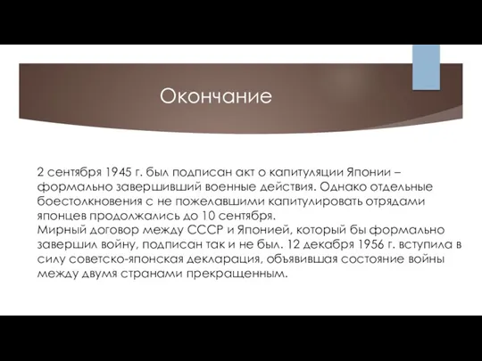 2 сентября 1945 г. был подписан акт о капитуляции Японии – формально завершивший