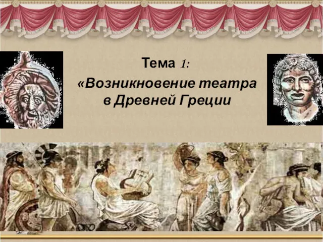 Возникновение театра в Древней Греции