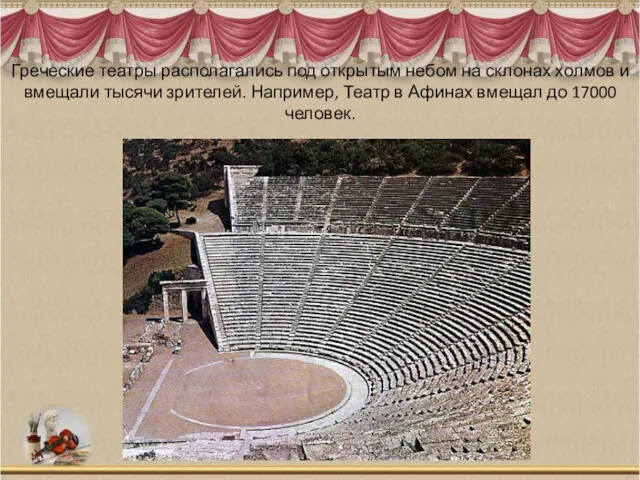 Греческие театры располагались под открытым небом на склонах холмов и вмещали тысячи зрителей.
