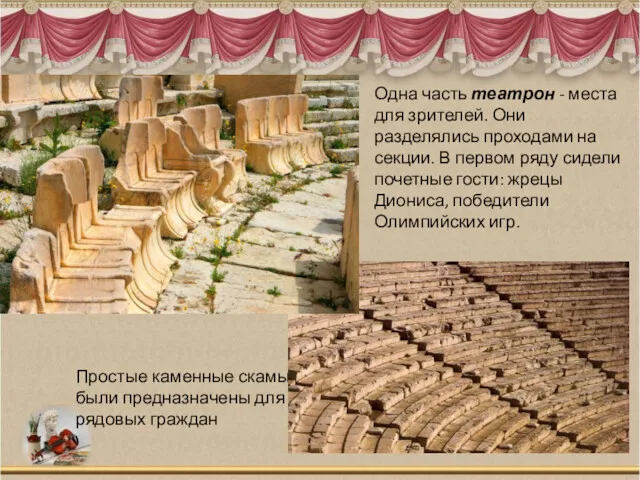 Простые каменные скамьи были предназначены для рядовых граждан Одна часть театрон - места