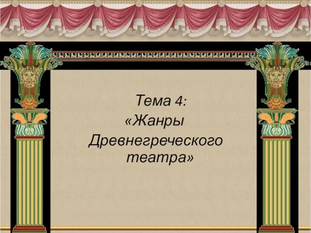 Тема 4: «Жанры Древнегреческого театра»