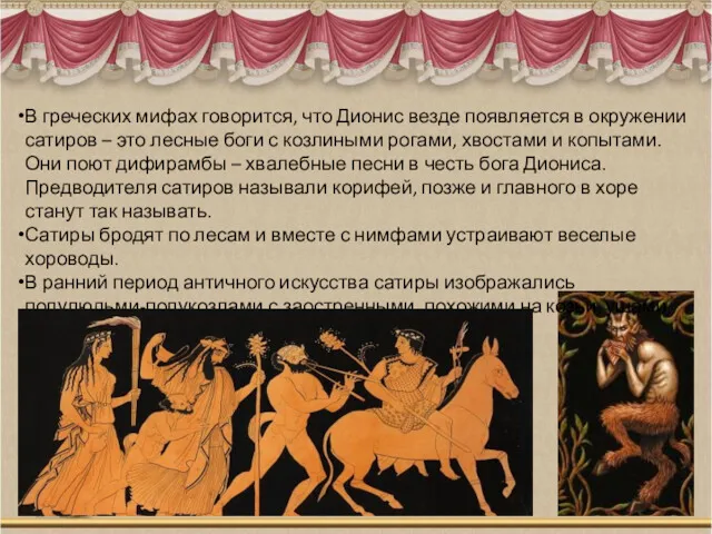 В греческих мифах говорится, что Дионис везде появляется в окружении сатиров – это