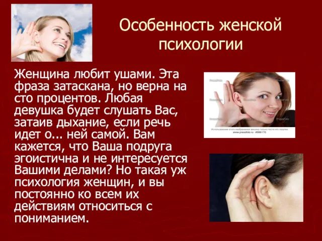 Особенность женской психологии Женщина любит ушами. Эта фраза затаскана, но