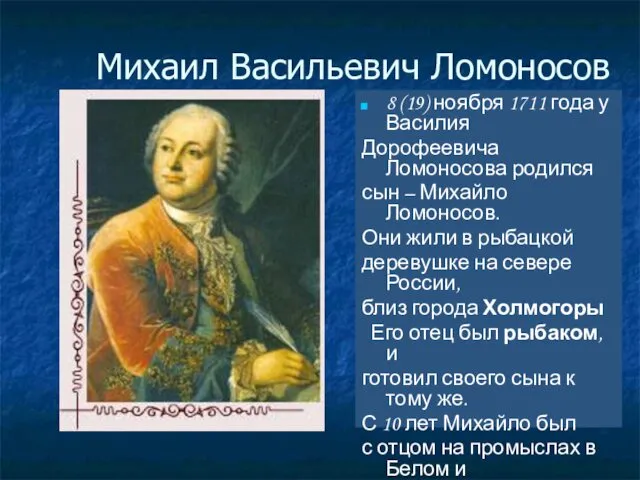 Михаил Васильевич Ломоносов 8 (19) ноября 1711 года у Василия Дорофеевича Ломоносова родился