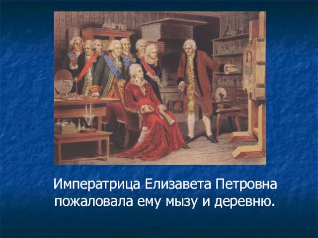 Императрица Елизавета Петровна пожаловала ему мызу и деревню.