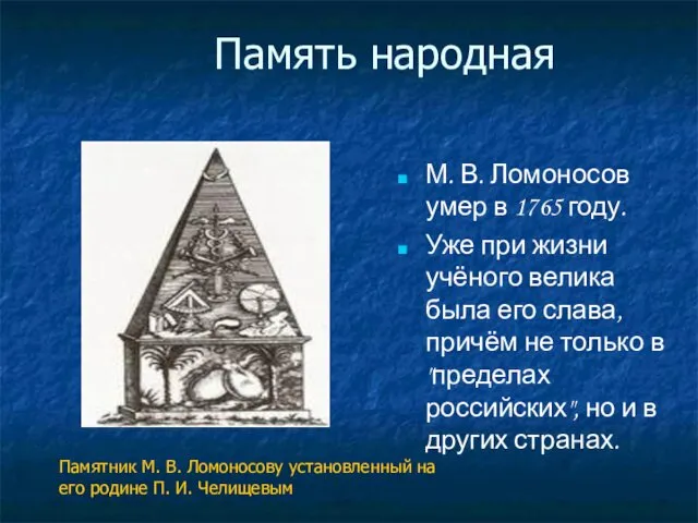 Память народная М. В. Ломоносов умер в 1765 году. Уже при жизни учёного