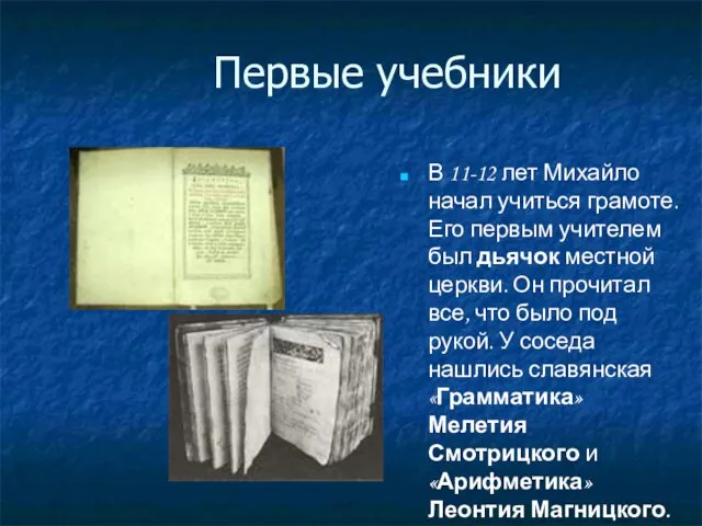 Первые учебники В 11-12 лет Михайло начал учиться грамоте. Его первым учителем был