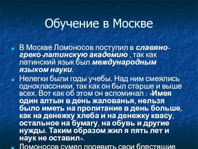 Обучение в Москве В Москве Ломоносов поступил в славяно-греко-латинскую академию , так как