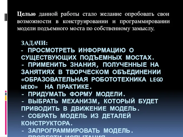 ЗАДАЧИ: - ПРОСМОТРЕТЬ ИНФОРМАЦИЮ О СУЩЕСТВУЮЩИХ ПОДЪЕМНЫХ МОСТАХ. - ПРИМЕНИТЬ