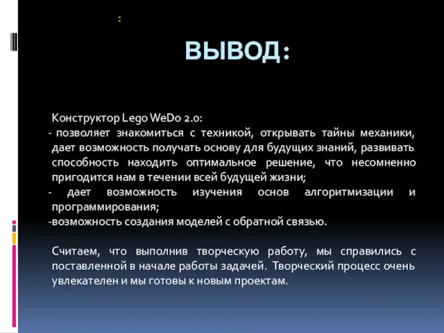 ВЫВОД: Конструктор Lego WeDo 2.0: позволяет знакомиться с техникой, открывать