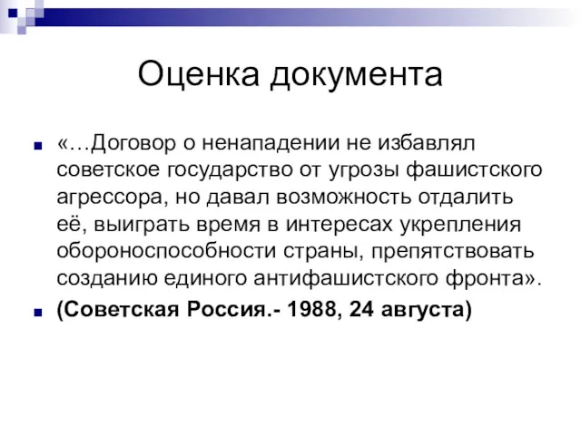 Оценка документа «…Договор о ненападении не избавлял советское государство от