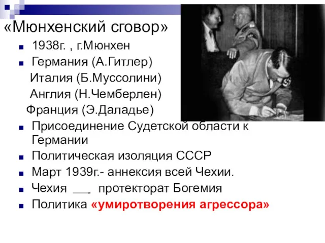 «Мюнхенский сговор» 1938г. , г.Мюнхен Германия (А.Гитлер) Италия (Б.Муссолини) Англия