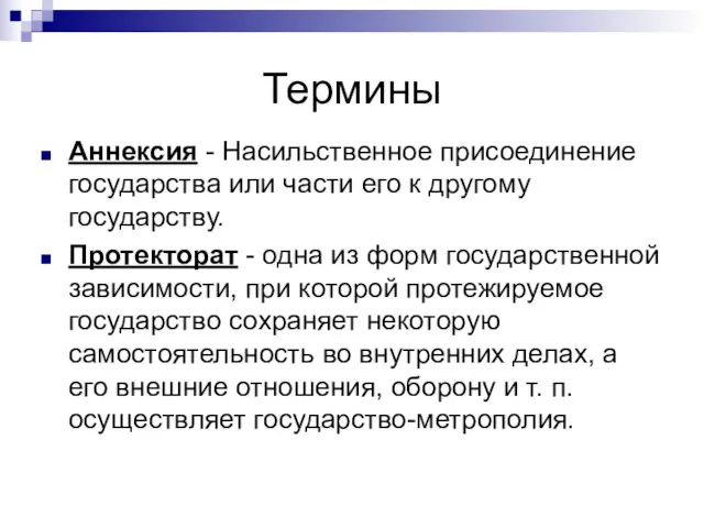 Термины Аннексия - Насильственное присоединение государства или части его к