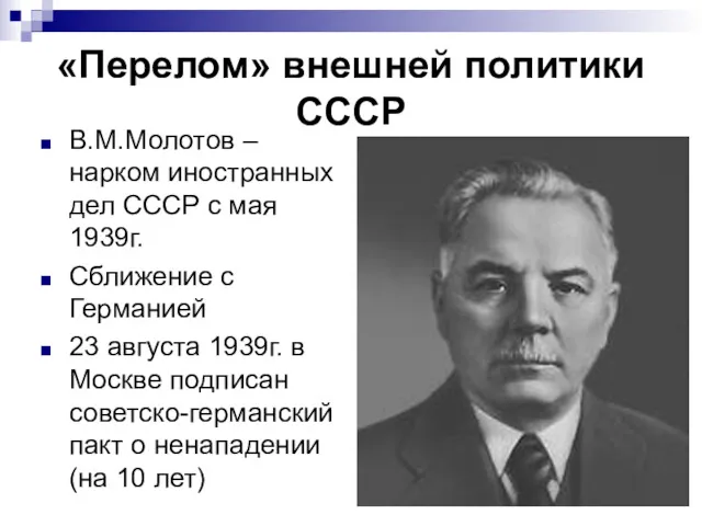 «Перелом» внешней политики СССР В.М.Молотов –нарком иностранных дел СССР с