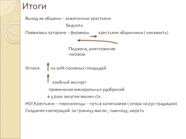 Итоги Выход из общины – зажиточные крестьяне беднота Появились хуторяне