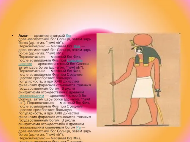 Амо́н — древнеегипетский бог — древнеегипетский бог Солнца, затем царь богов (др.-егип. "nswt
