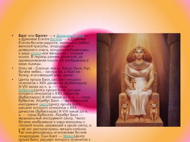 Баст или Бастет — в Древнем Египте — в Древнем Египте богиня —