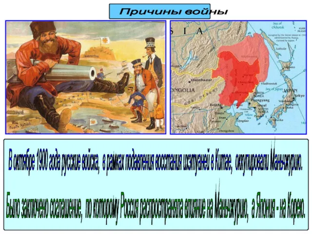 Причины войны В октябре 1900 года русские войска, в рамках