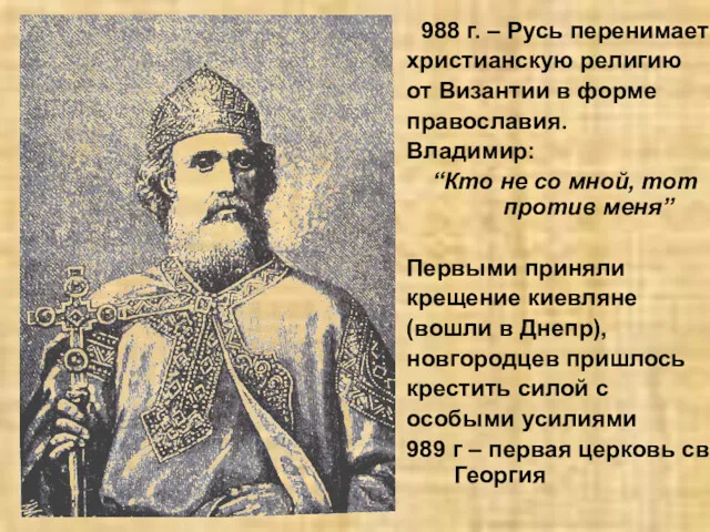 988 г. – Русь перенимает христианскую религию от Византии в