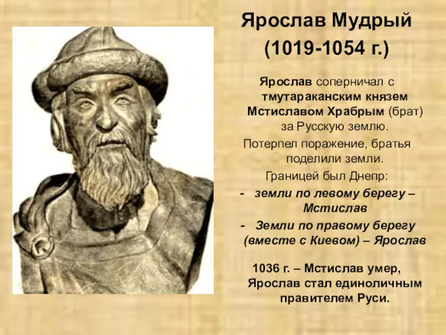 Ярослав Мудрый (1019-1054 г.) Ярослав соперничал с тмутараканским князем Мстиславом