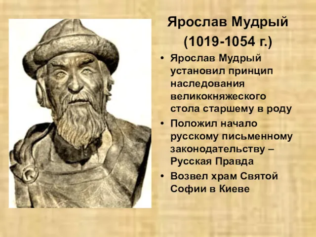 Ярослав Мудрый (1019-1054 г.) Ярослав Мудрый установил принцип наследования великокняжеского