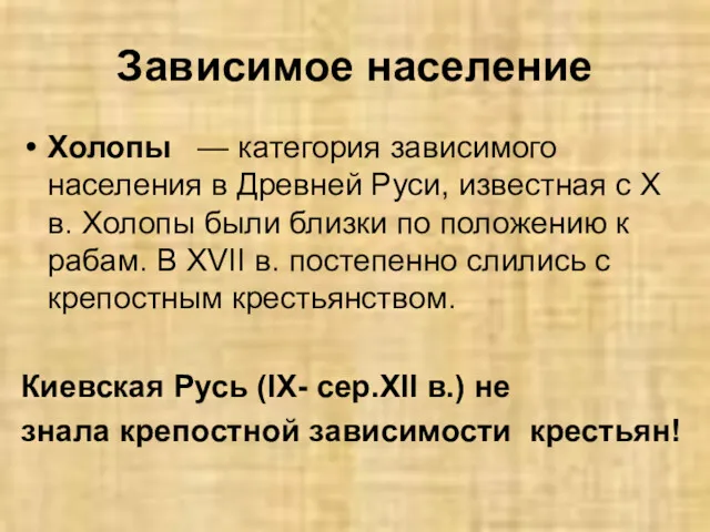 Зависимое население Холопы — категория зависимого населения в Древней Руси,