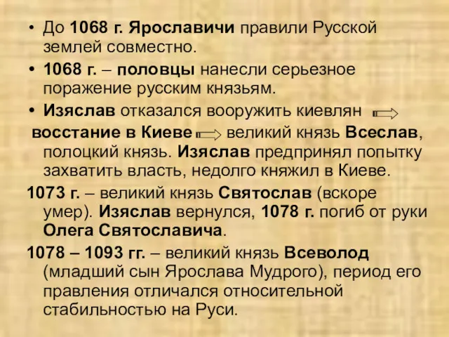 До 1068 г. Ярославичи правили Русской землей совместно. 1068 г.