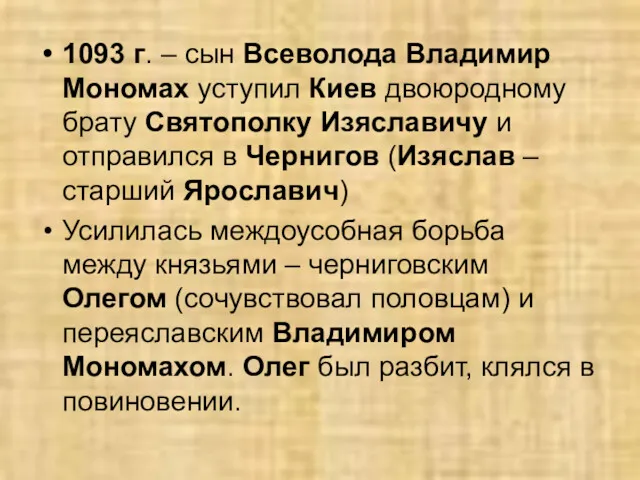 1093 г. – сын Всеволода Владимир Мономах уступил Киев двоюродному