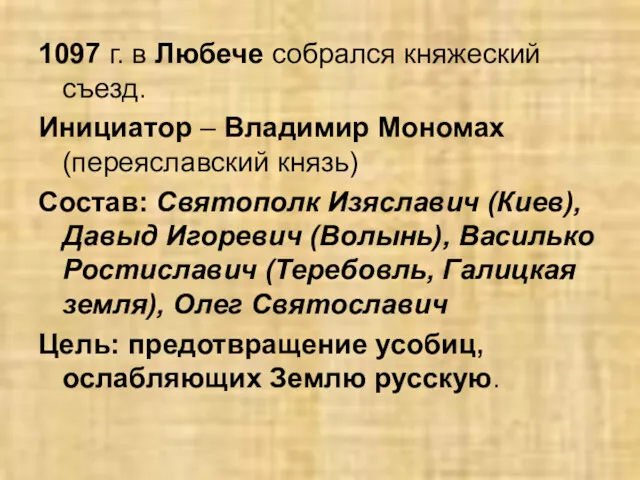 1097 г. в Любече собрался княжеский съезд. Инициатор – Владимир