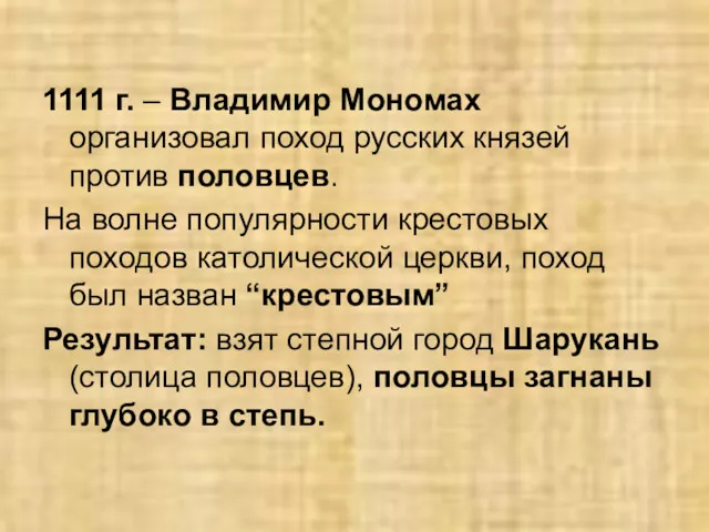 1111 г. – Владимир Мономах организовал поход русских князей против