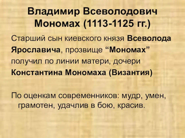 Владимир Всеволодович Мономах (1113-1125 гг.) Старший сын киевского князя Всеволода