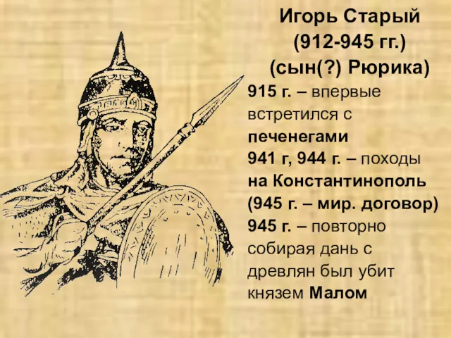 Игорь Старый (912-945 гг.) (сын(?) Рюрика) 915 г. – впервые