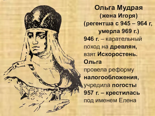 Ольга Мудрая (жена Игоря) (регентша с 945 – 964 г,
